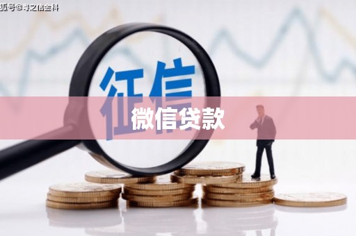 阳城微信贷款