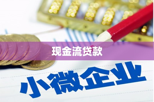 阳城现金流贷款