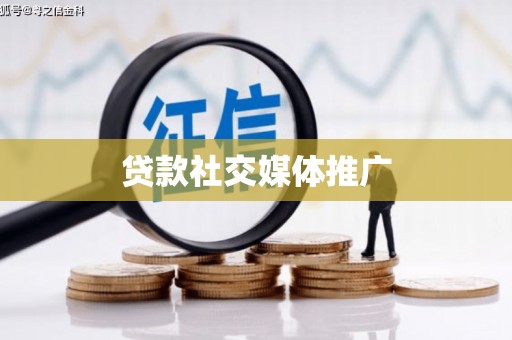 阳城贷款社交媒体推广