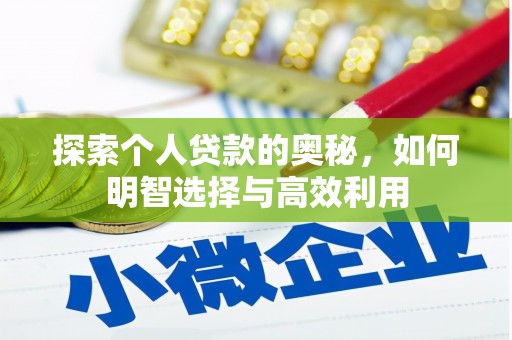 阳城探索个人贷款的奥秘，如何明智选择与高效利用