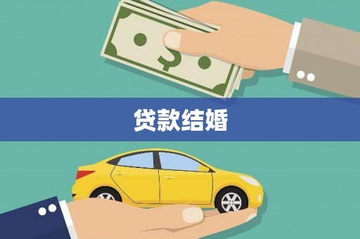 阳城贷款结婚