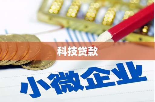 阳城科技贷款