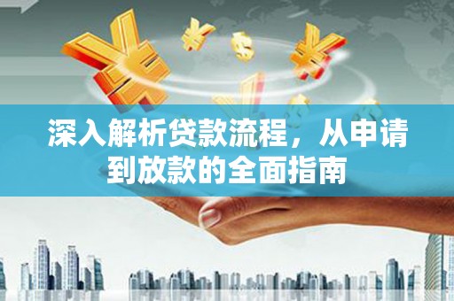 阳城深入解析贷款流程，从申请到放款的全面指南