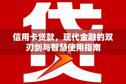 阳城信用卡贷款，现代金融的双刃剑与智慧使用指南