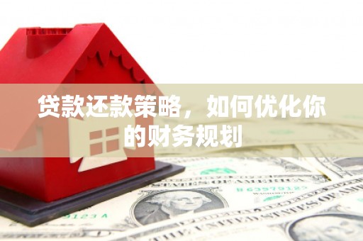 阳城贷款还款策略，如何优化你的财务规划