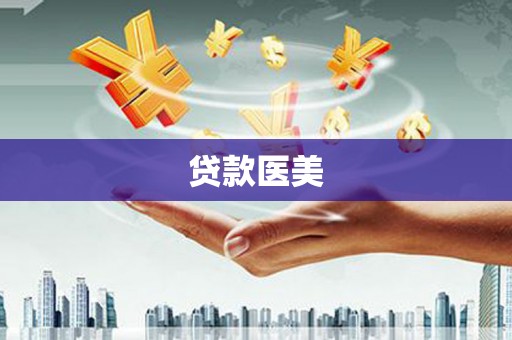 阳城贷款医美