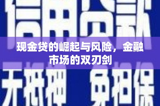 阳城现金贷的崛起与风险，金融市场的双刃剑