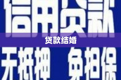阳城贷款结婚