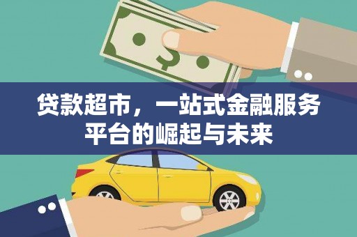 阳城贷款超市，一站式金融服务平台的崛起与未来