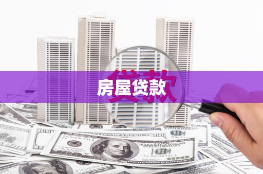 阳城房屋贷款