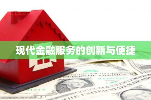 阳城现代金融服务的创新与便捷