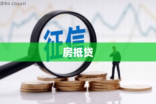 阳城房抵贷