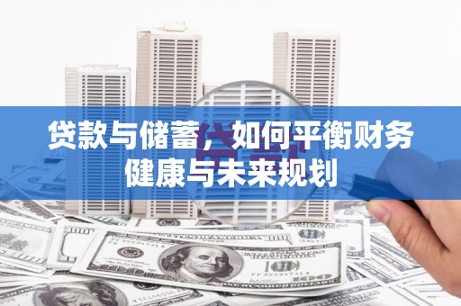 阳城贷款与储蓄，如何平衡财务健康与未来规划