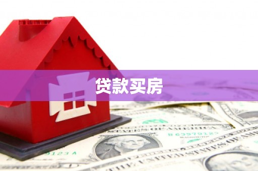 阳城贷款买房