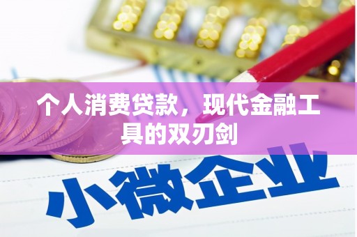 阳城个人消费贷款，现代金融工具的双刃剑