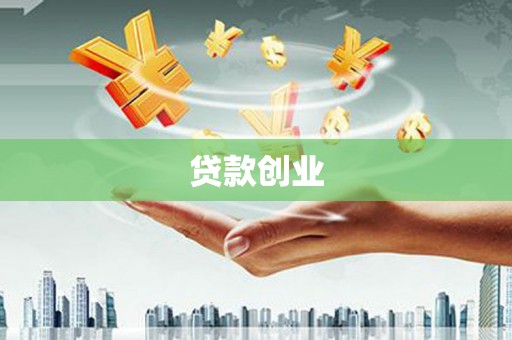 阳城贷款创业