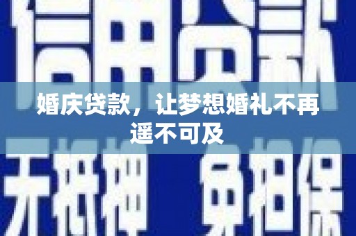 阳城婚庆贷款，让梦想婚礼不再遥不可及