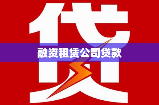 阳城融资租赁公司贷款