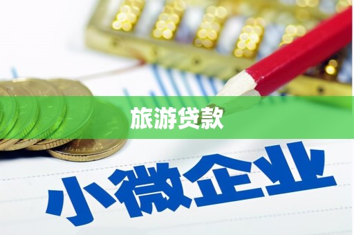 阳城旅游贷款