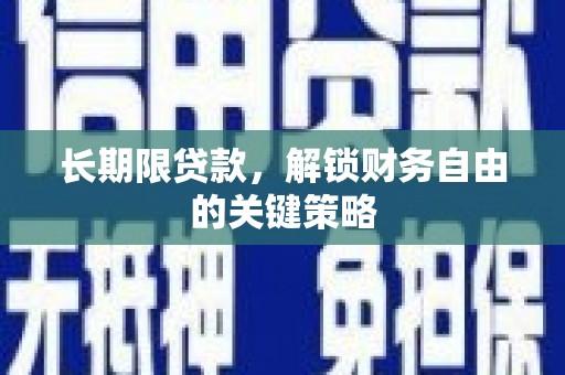 阳城长期限贷款，解锁财务自由的关键策略