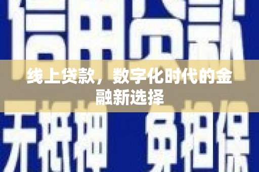 阳城线上贷款，数字化时代的金融新选择