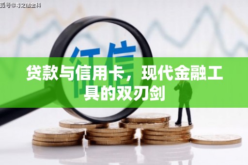 阳城贷款与信用卡，现代金融工具的双刃剑