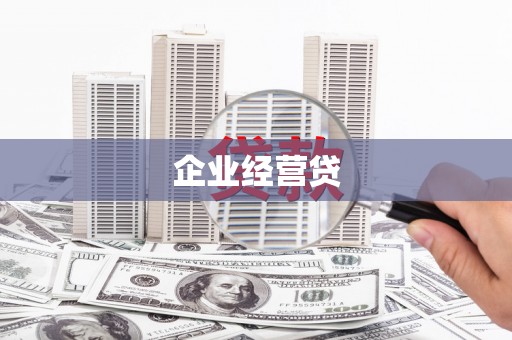 阳城企业经营贷