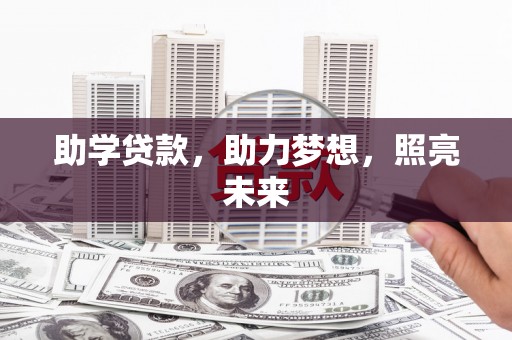 阳城助学贷款，助力梦想，照亮未来