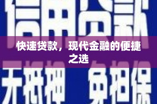 阳城快速贷款，现代金融的便捷之选