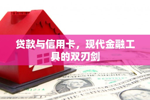 阳城贷款与信用卡，现代金融工具的双刃剑