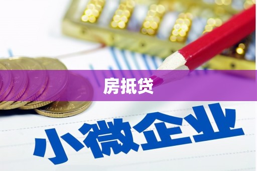 阳城房抵贷