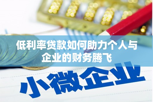阳城低利率贷款如何助力个人与企业的财务腾飞