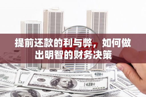 阳城提前还款的利与弊，如何做出明智的财务决策