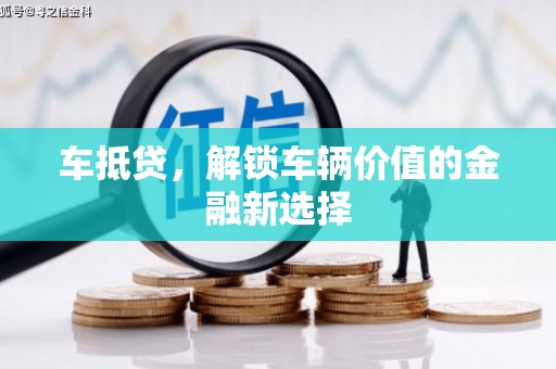阳城车抵贷，解锁车辆价值的金融新选择