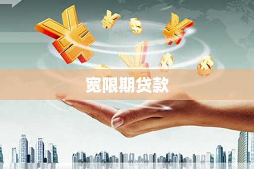 阳城宽限期贷款