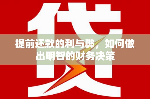 阳城提前还款的利与弊，如何做出明智的财务决策