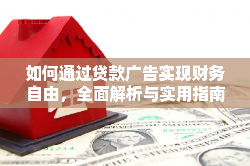 阳城如何通过贷款广告实现财务自由，全面解析与实用指南