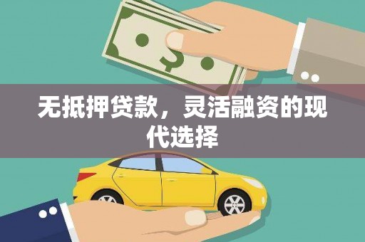 阳城无抵押贷款，灵活融资的现代选择