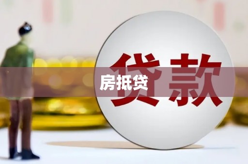 阳城房抵贷