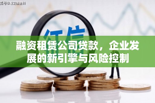 阳城融资租赁公司贷款，企业发展的新引擎与风险控制