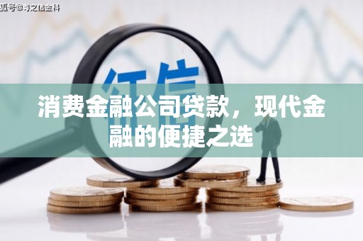 阳城消费金融公司贷款，现代金融的便捷之选