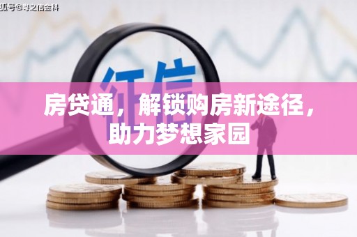 阳城房贷通，解锁购房新途径，助力梦想家园