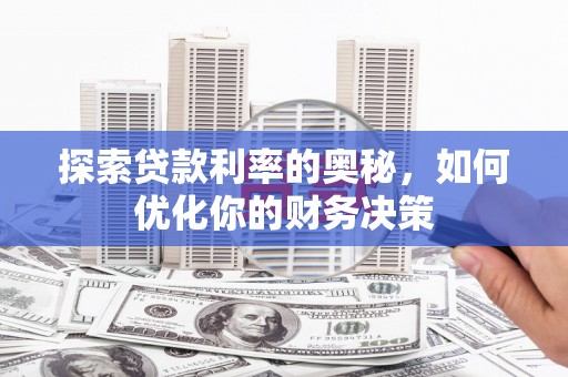 阳城探索贷款利率的奥秘，如何优化你的财务决策