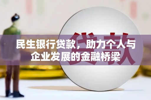 阳城民生银行贷款，助力个人与企业发展的金融桥梁