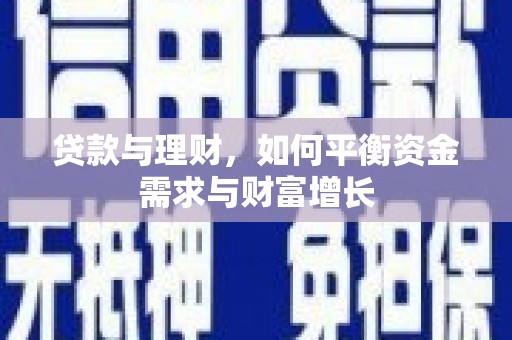 阳城贷款与理财，如何平衡资金需求与财富增长