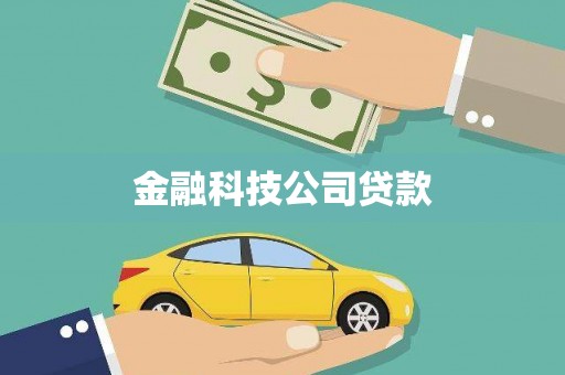 阳城金融科技公司贷款
