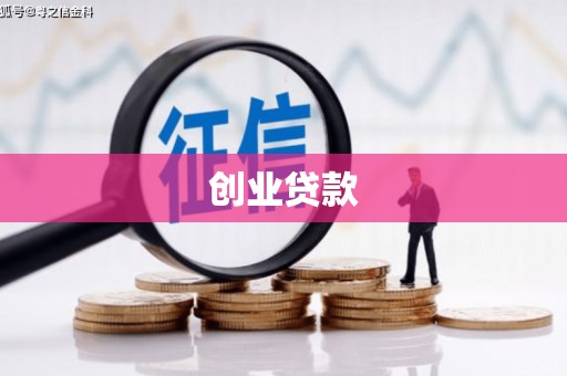 阳城创业贷款