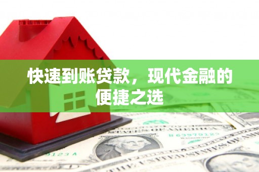 阳城快速到账贷款，现代金融的便捷之选