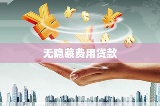 阳城无隐藏费用贷款