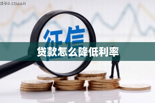 阳城贷款怎么降低利率